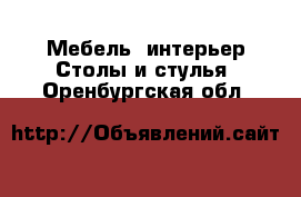 Мебель, интерьер Столы и стулья. Оренбургская обл.